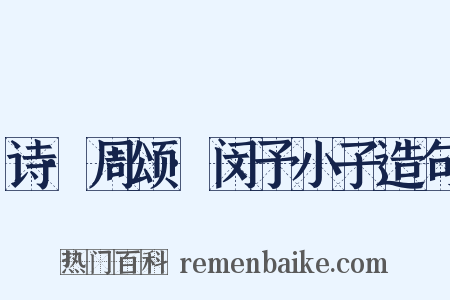 诗·周颂·闵予小子造句是什么意思的图片